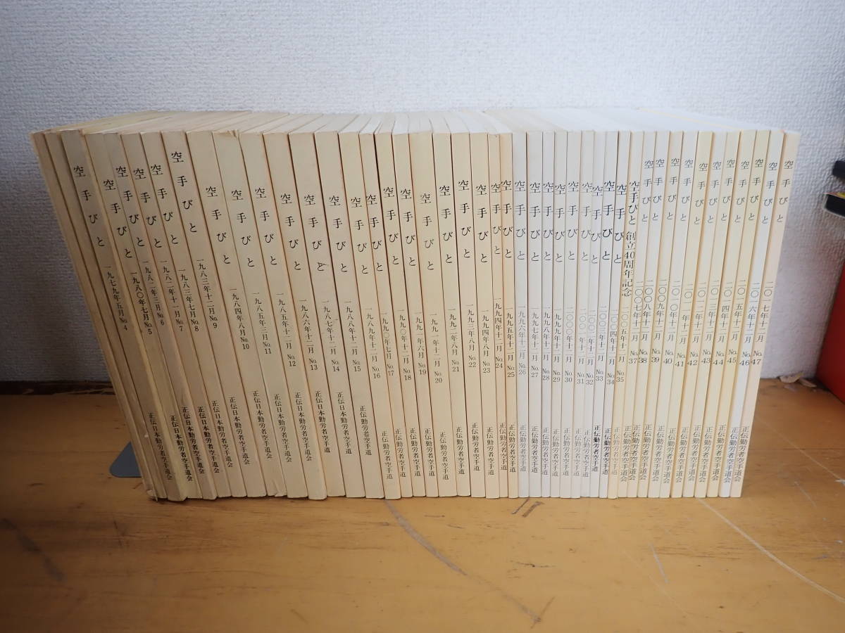 空手びと　1977年 創刊号～2017年 NO.46　まとめて45冊セット